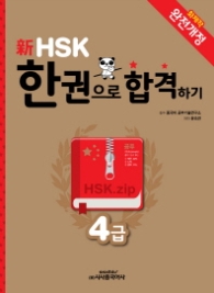 신 HSK 한권으로 합격하기 4급 (2014 개정)